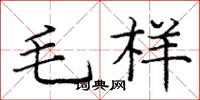 庞中华毛样楷书怎么写