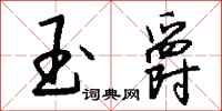 钱沛云玉爵行书怎么写