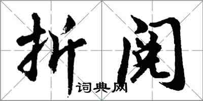 胡问遂折阅行书怎么写