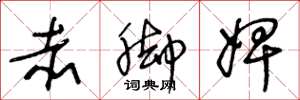 王冬龄赤脚婢草书怎么写