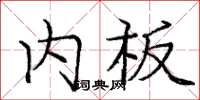庞中华内板楷书怎么写
