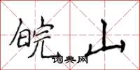 侯登峰皖山楷书怎么写