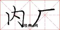 庞中华内厂楷书怎么写
