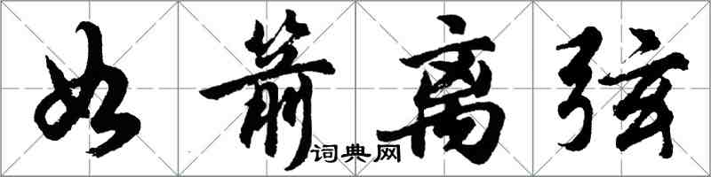 胡问遂如箭离弦行书怎么写