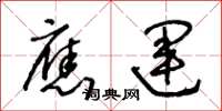 王冬龄应运草书怎么写
