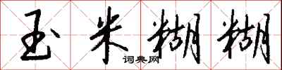 钱沛云玉米糊糊行书怎么写