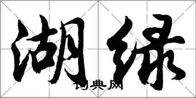 胡问遂湖绿行书怎么写