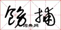 王冬龄饬捕草书怎么写