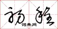 王冬龄初程草书怎么写