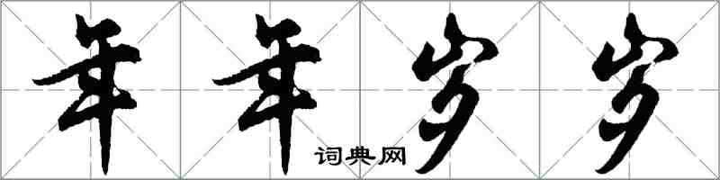胡问遂年年岁岁行书怎么写