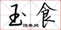 钱沛云玉食行书怎么写