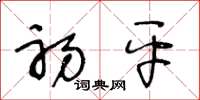 王冬龄初平草书怎么写