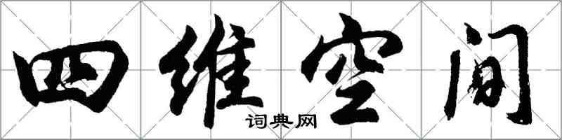胡问遂四维空间行书怎么写