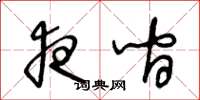 王冬龄夜间草书怎么写