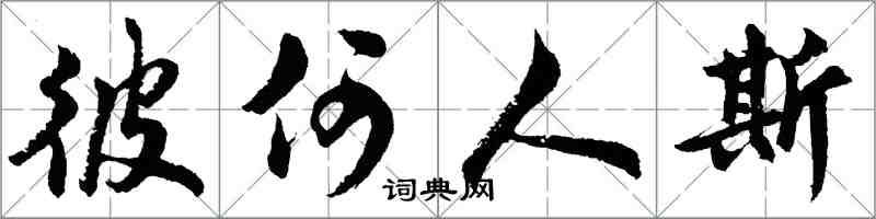 胡问遂彼何人斯行书怎么写