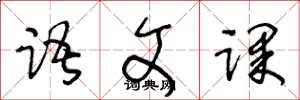 王冬龄语文课草书怎么写