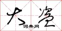 王冬龄大盗草书怎么写