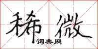 侯登峰稀微楷书怎么写