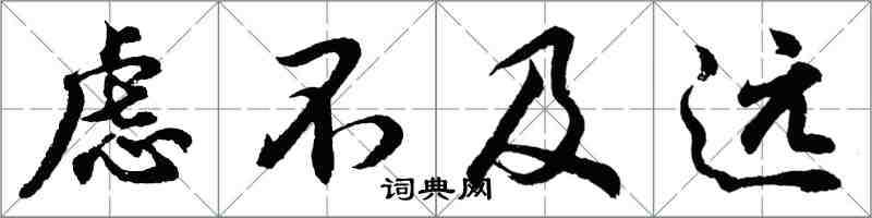 胡问遂虑不及远行书怎么写