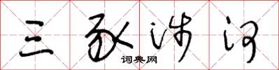 王冬龄三豕涉河草书怎么写