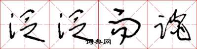 王冬龄泛泛而谈草书怎么写