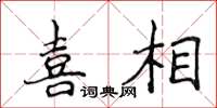 侯登峰喜相楷书怎么写