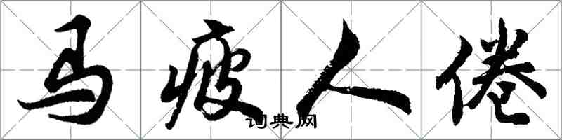 胡问遂马疲人倦行书怎么写