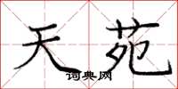 庞中华天苑楷书怎么写