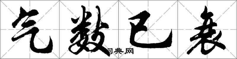 胡问遂气数已衰行书怎么写