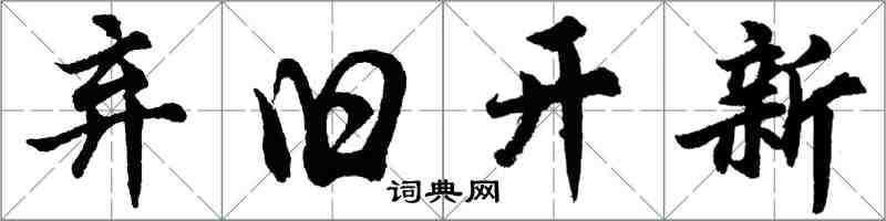 胡问遂弃旧开新行书怎么写