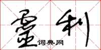 王冬龄灵利草书怎么写