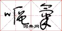 王冬龄呕气草书怎么写
