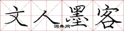 庞中华文人墨客楷书怎么写