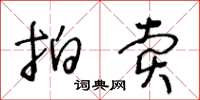 王冬龄拍卖草书怎么写