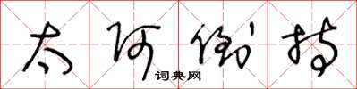 王冬龄太阿倒持草书怎么写