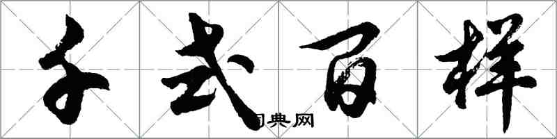 胡问遂千式百样行书怎么写