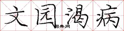 庞中华文园渴病楷书怎么写