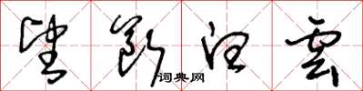 王冬龄望断白云草书怎么写