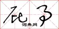 王冬龄屁事草书怎么写