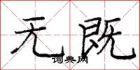 庞中华无既楷书怎么写