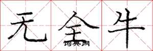 庞中华无全牛楷书怎么写