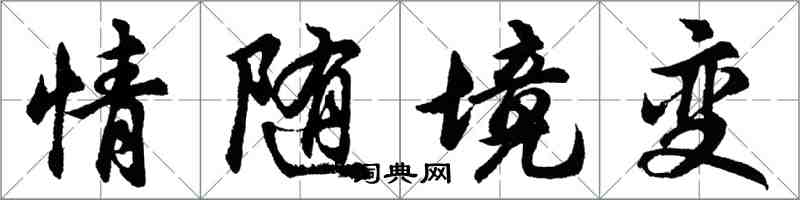 胡问遂情随境变行书怎么写