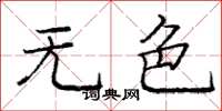 庞中华无色楷书怎么写