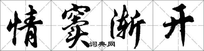 胡问遂情窦渐开行书怎么写