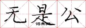 庞中华无是公楷书怎么写