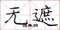 庞中华无遮楷书怎么写