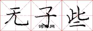 庞中华无子些楷书怎么写
