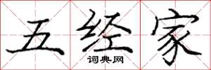 庞中华五经家楷书怎么写