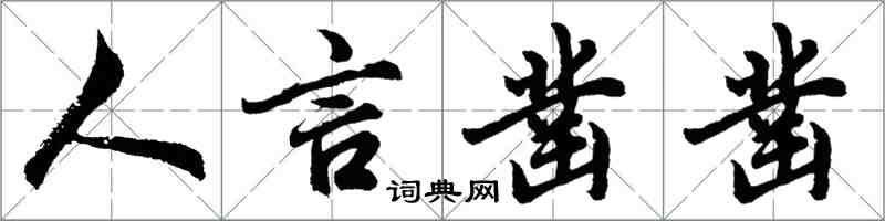 胡问遂人言凿凿行书怎么写