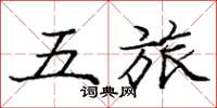 庞中华五旅楷书怎么写